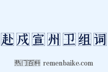 赴戍宣州卫组词是什么意思的图片